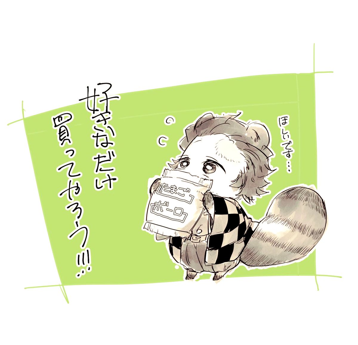 欲しいポン 