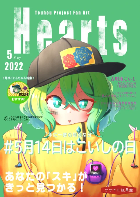 #5月14日はこいしの日 
東方のファッション誌(5月号) 