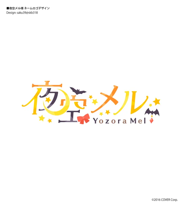 ホロライブ夜空メル様🌟活動4周年おめでとうございます!お名前ロゴ・新曲「キャラメルデビル」ロゴのデザインさせていただきました✨
少し大人かわいいイメージのお名前、そして可愛すぎるおしるこ先生のジャケットにとても光栄です!!ありがとうございます☺️
#夜空メル4周年 