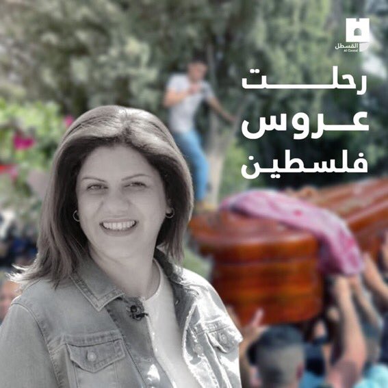 رحلت عروس فلسطين وسُجيّت بثرى المدينة الأحب إلى قلبها بجانب والديها #شرين_ابو_عاقلة