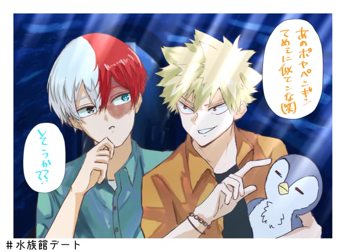 めちゃくちゃオーバーした😭😭

お題 水族館デート

 #轟爆版深夜のワンドロ一本勝負 