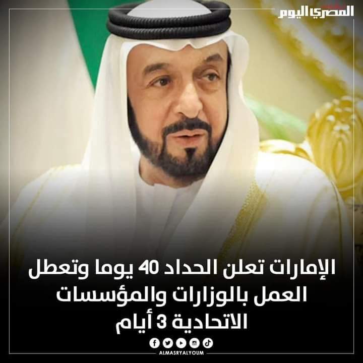 AddamRida's tweet image. رئيس دولة ⁧الإمارات⁩ الشقيقة  الشيخ ⁧#خليفة_بن_زايد⁩ في ذمة الله
تعازيا وانا لله وانا اليه راجعون