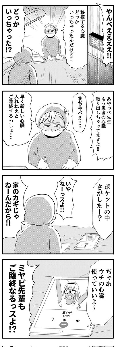 移植する心臓どっかやっちゃったギャル医者
#毎日あやっぺ 
