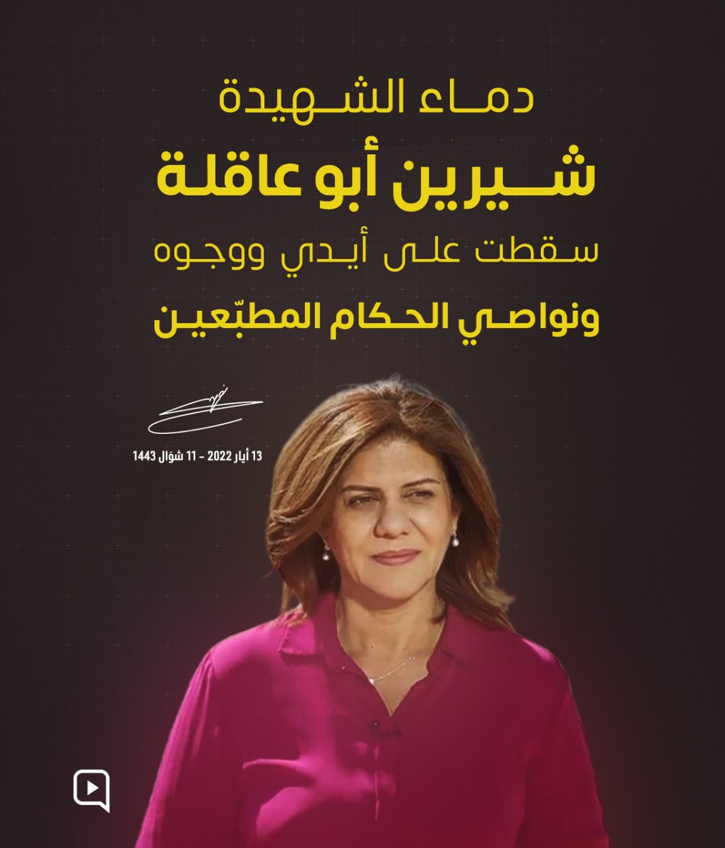 RHuteit's tweet photo. دماء الشهيدة شيرين أبو عاقلة سقطت على أيدي ووجوه ونواصي الحكام المطبّعين

*#البقاع_كله_معك*
#باقون_نحمي_ونبني https://t.co/3ymkvLUle2