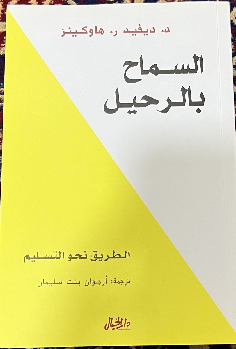 saadalmuhareb's tweet photo. #ماذا_تقرأ 
#الكتاب_المرافق
#السماح_بالرحيل
١ https://t.co/QsBw7kAxWf