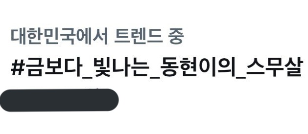 금동현 TMI tweet media