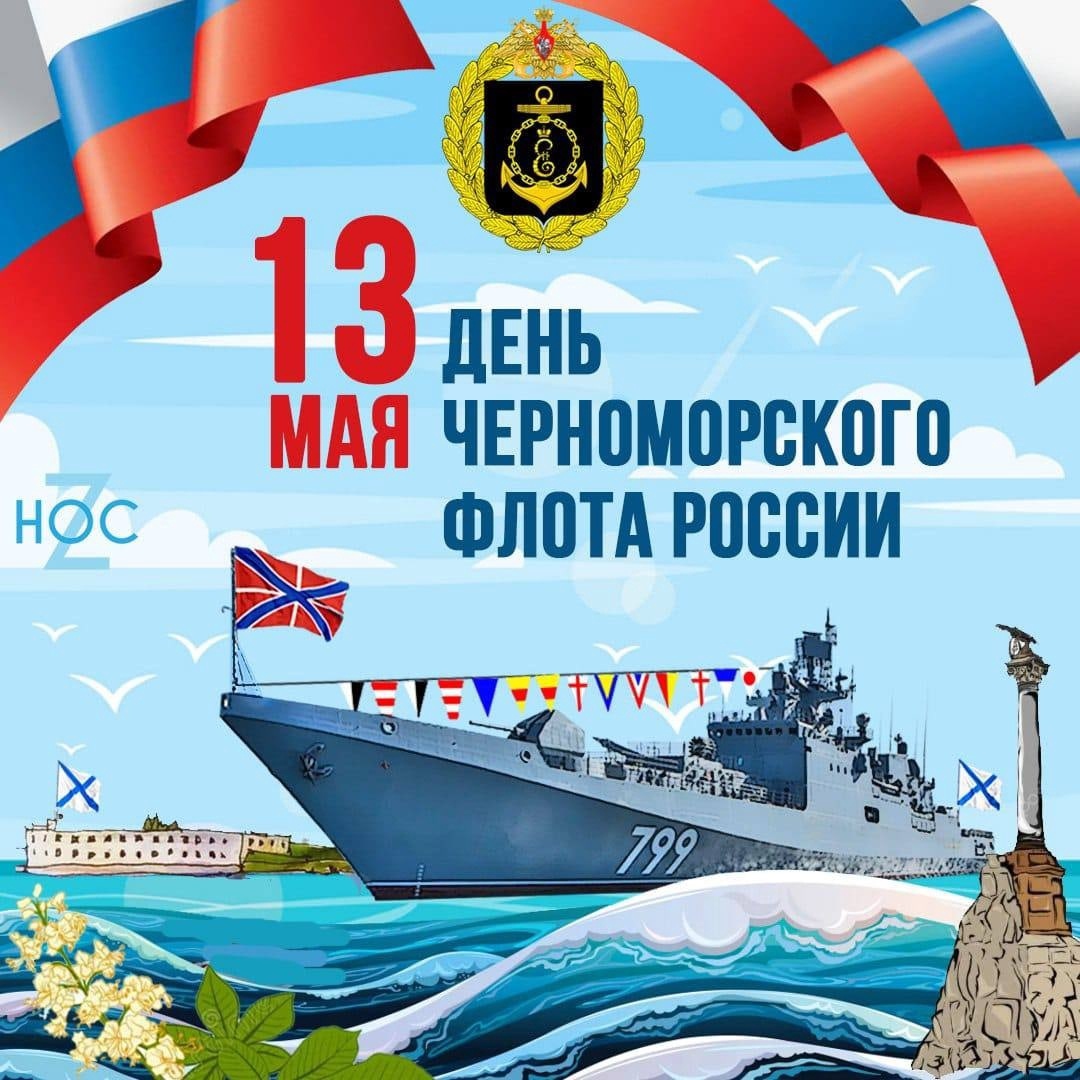 Поздравление с днем Черноморского флота