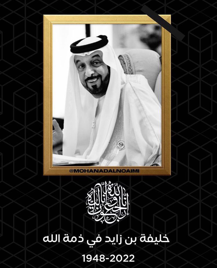 خالص العزاء لأهلنا وأشقائنا 
في دولة الإمارات بـ وفاة المغفور له باذن الله #الشيخ_خليفة_بن_زايد_آل_نهيان