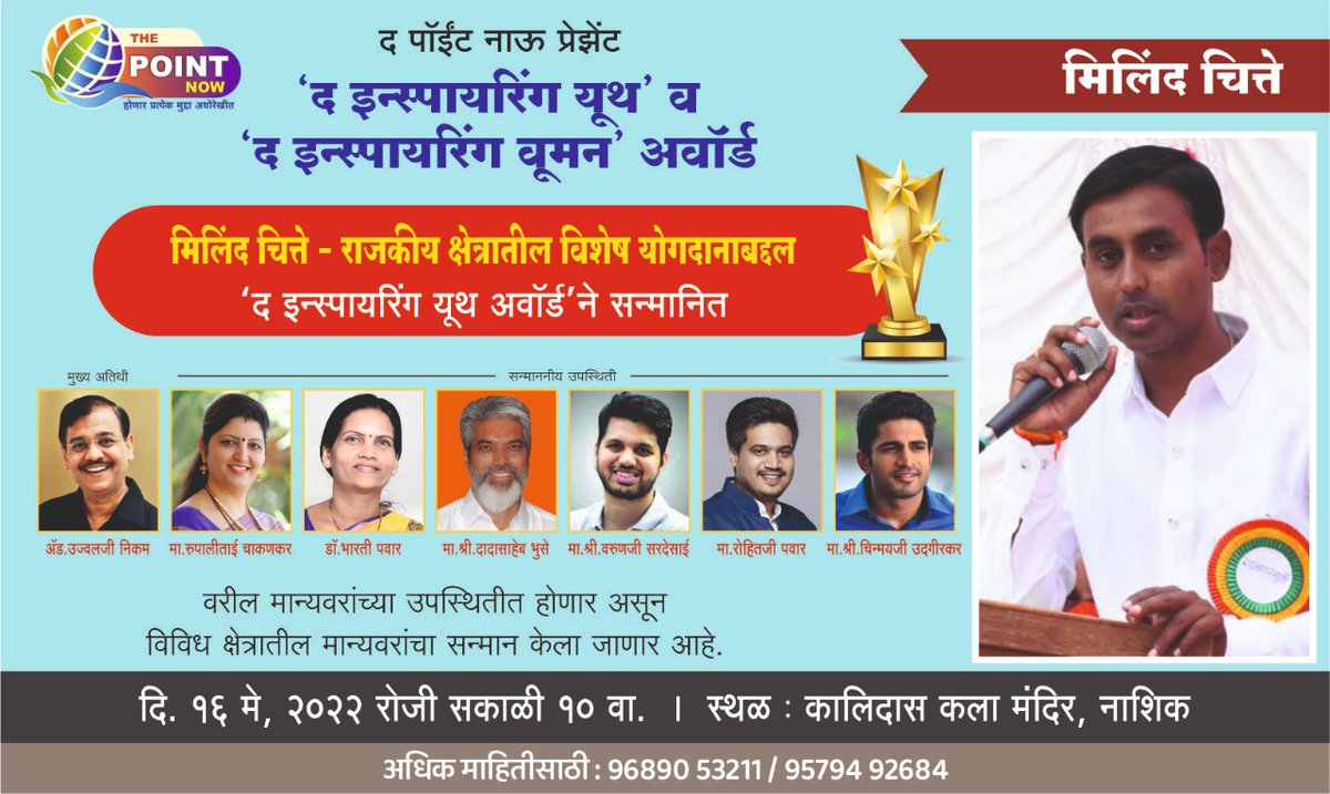 Milindchitte5's tweet photo. धन्यवाद
राजकीय कुठलीही पार्श्वभूमी नसताना सर्वसामान्य  कुटुंबातील *प्रदेश उपाध्यक्ष महाराष्ट्र काँग्रेस कमिटी ओबीसी विभाग चे मिलिंद सुधाकर चित्ते* यांना *द पॉइंट नाऊ वृत्त समूहातर्फे 2021- 2022* चा *राजकीय क्षेत्रातील* राज्यस्तरीय *द इंस्पायरिंग युथ*  पुरस्कार जाहिर झाल्याबद्दल https://t.co/E1StTXtnXI