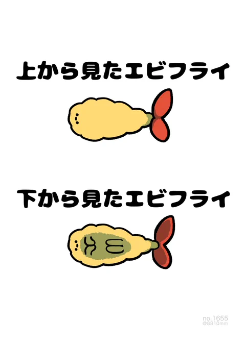 下から見たエビフライ 