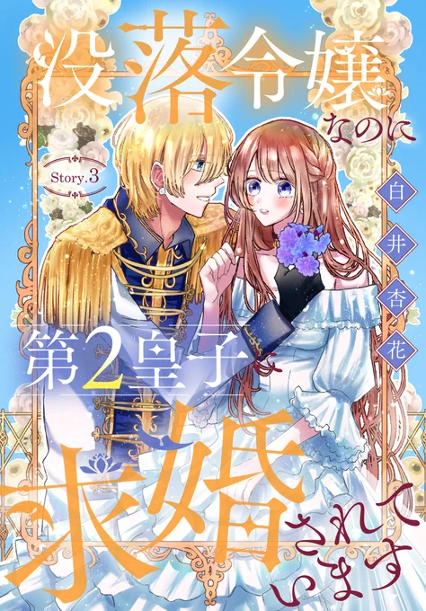 #異世界転生LaLa vol.3 作品紹介💍

『#没落令嬢なのに第2皇子に求婚されています』
by #白井杏花

皇子に相応しい人間になりたい--
そう決意したセシルに向けられる
悪意と嘲笑。

敵だらけのパーティーで、
セシルが見せる覚悟とは……?

一部書店で先行配信中🎀
https://t.co/iqKf8q93KB 