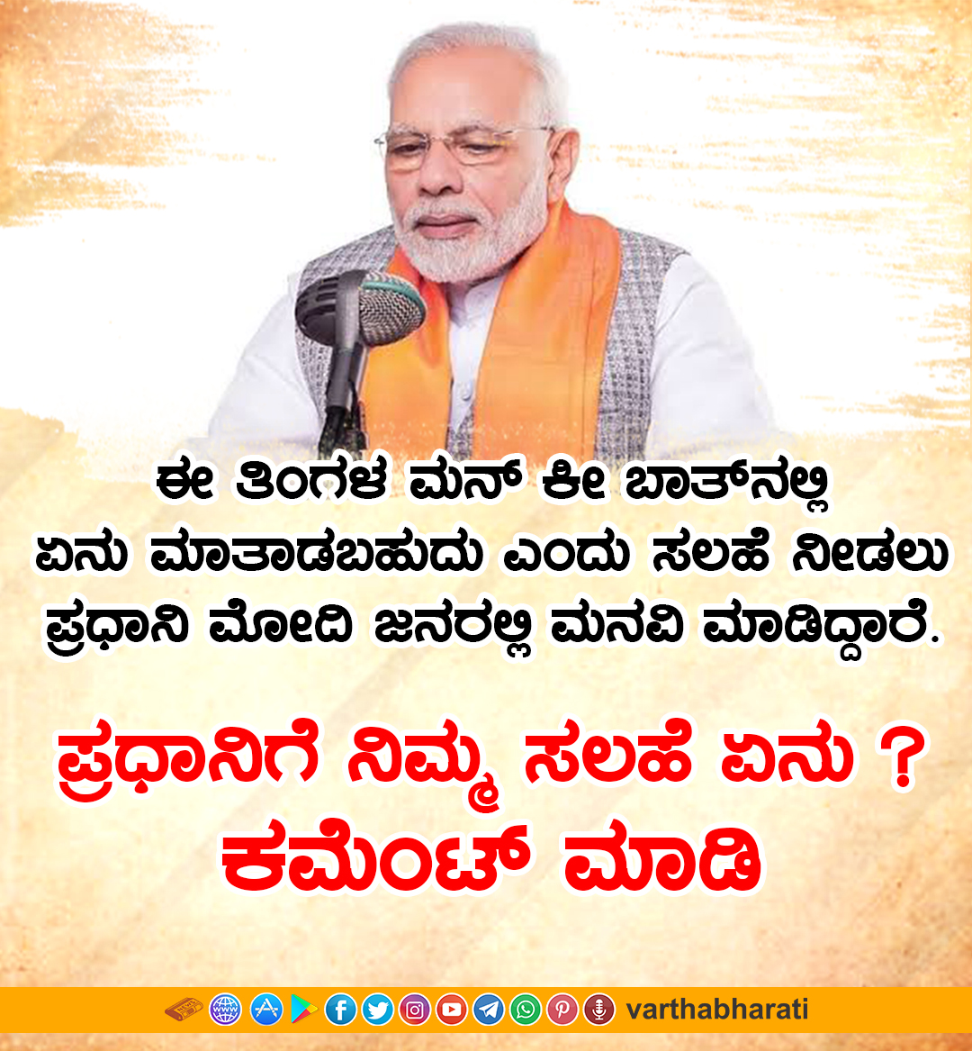 varthabharati's tweet photo. ಈ ತಿಂಗಳ ಮನ್ ಕೀ ಬಾತ್ ನಲ್ಲಿ ಏನು ಮಾತಾಡಬಹುದು ಎಂದು ಸಲಹೆ ನೀಡಲು ಪ್ರಧಾನಿ ಮೋದಿ ಜನರಲ್ಲಿ ಮನವಿ ಮಾಡಿದ್ದಾರೆ.

► ಪ್ರಧಾನಿಗೆ ನಿಮ್ಮ ಸಲಹೆ ಏನು ?

►► ಕಮೆಂಟ್ ಮಾಡಿ

#comment #mankibaat #modi #pmo https://t.co/ckEETHcmy7