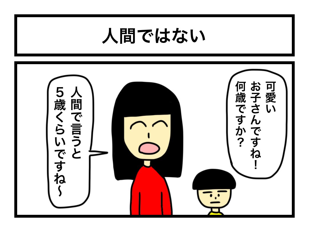 「人間ではない」 