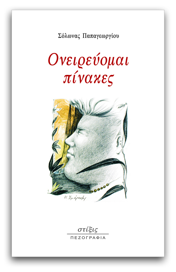 stixiseditions's tweet photo. ΜΟΛΙΣ ΚΥΚΛΟΦΟΡΗΣΕ. Σόλωνας Παπαγεωργίου, ΟΝΕΙΡΕΥΟΜΑΙ ΠΙΝΑΚΕΣ, Εκδόσεις Στίξις 
Διηγήματα https://t.co/gVZKCZer09