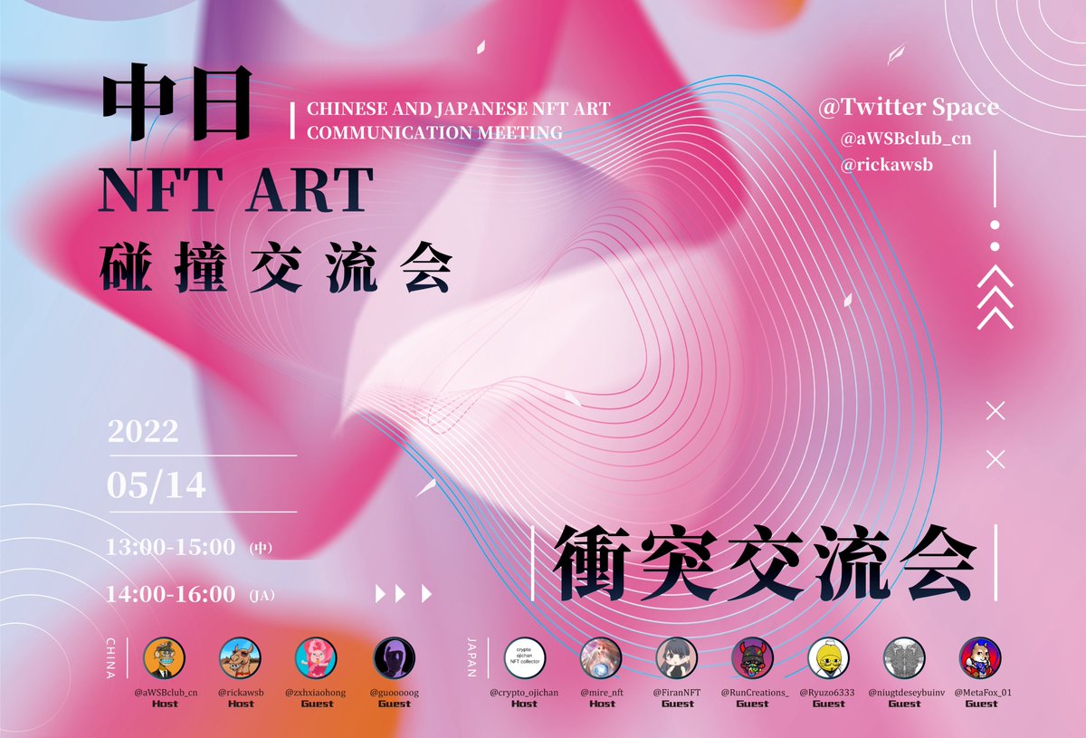 zxhxiaohong's tweet photo. 2022  特別イベント開催📢

日中NFTアーティスト衝突交流会

日時：5/14（土）14：00-16：00
場所：Twitter Space
テーマ：日中nftアートの現状について https://t.co/enDdAKdaVF