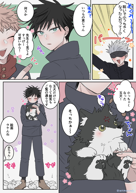 小っちゃくなった話(五+伏と諸々) 