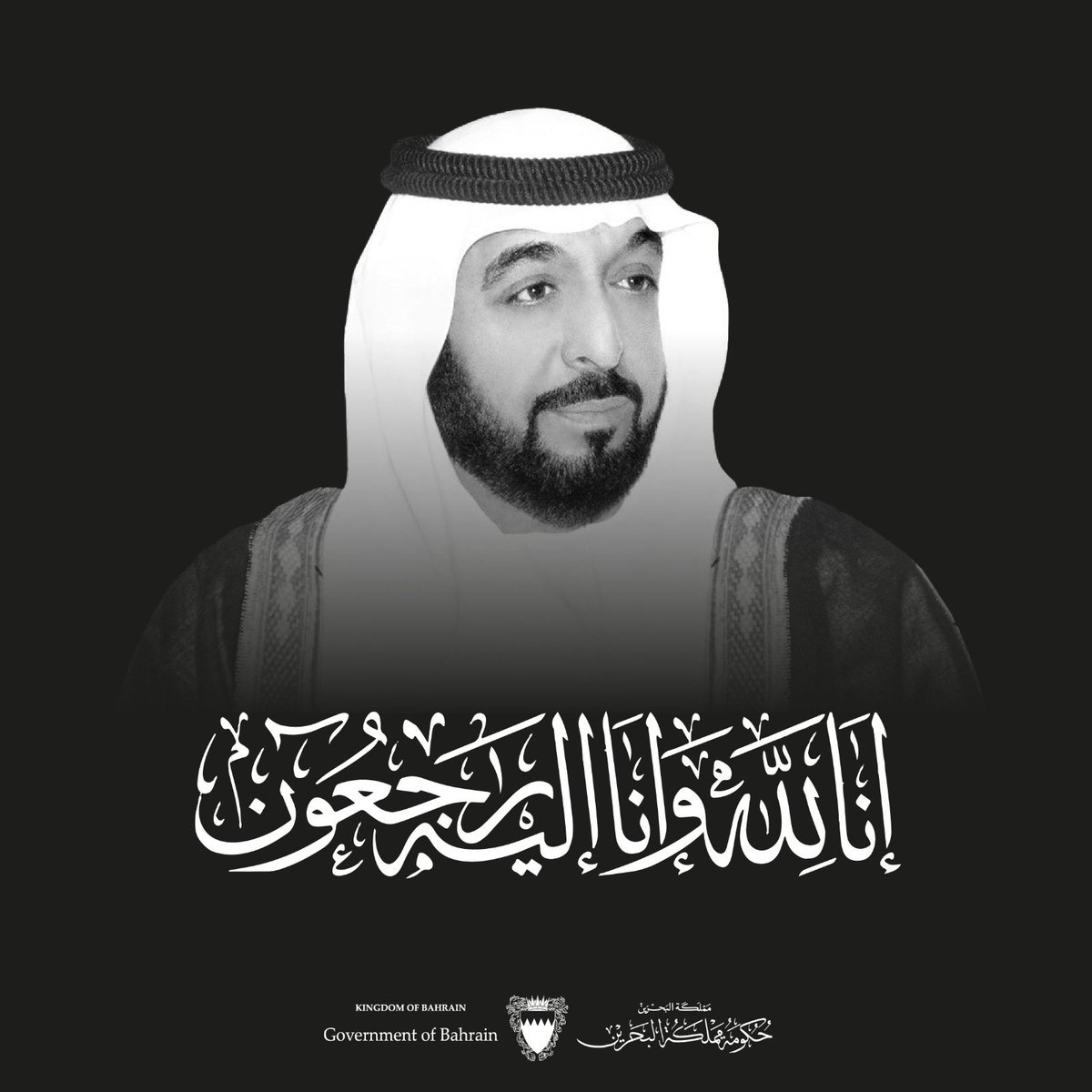 تنعى مملكة البحرين المغفور له بإذن الله تعالى صاحب السمو الشيخ خليفة بن زايد آل نهيان رئيس دولة الإمارات العربية المتحدة الشقيقة الذي انتقل إلى جوار ربه اليوم

#خليفة_بن_زايد