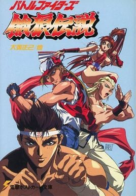 ①餓狼伝説2 公式イラスト ②餓狼伝説スペシャル 公式イラスト ③KOF