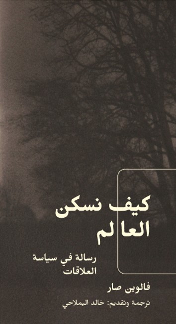 Thrilled to announce the publication of my Arabic translation of <a href="/FelwineSarr/">Felwine Sarr</a>'s short book "Habiter le monde : essai de politique relationnelle" first published in 2017 <a href="/memoiredencrier/">Mémoire d'encrier</a>; Glad to bring Sarr's thought to Arabic-speaking readers #KulteEditions #translation #relation