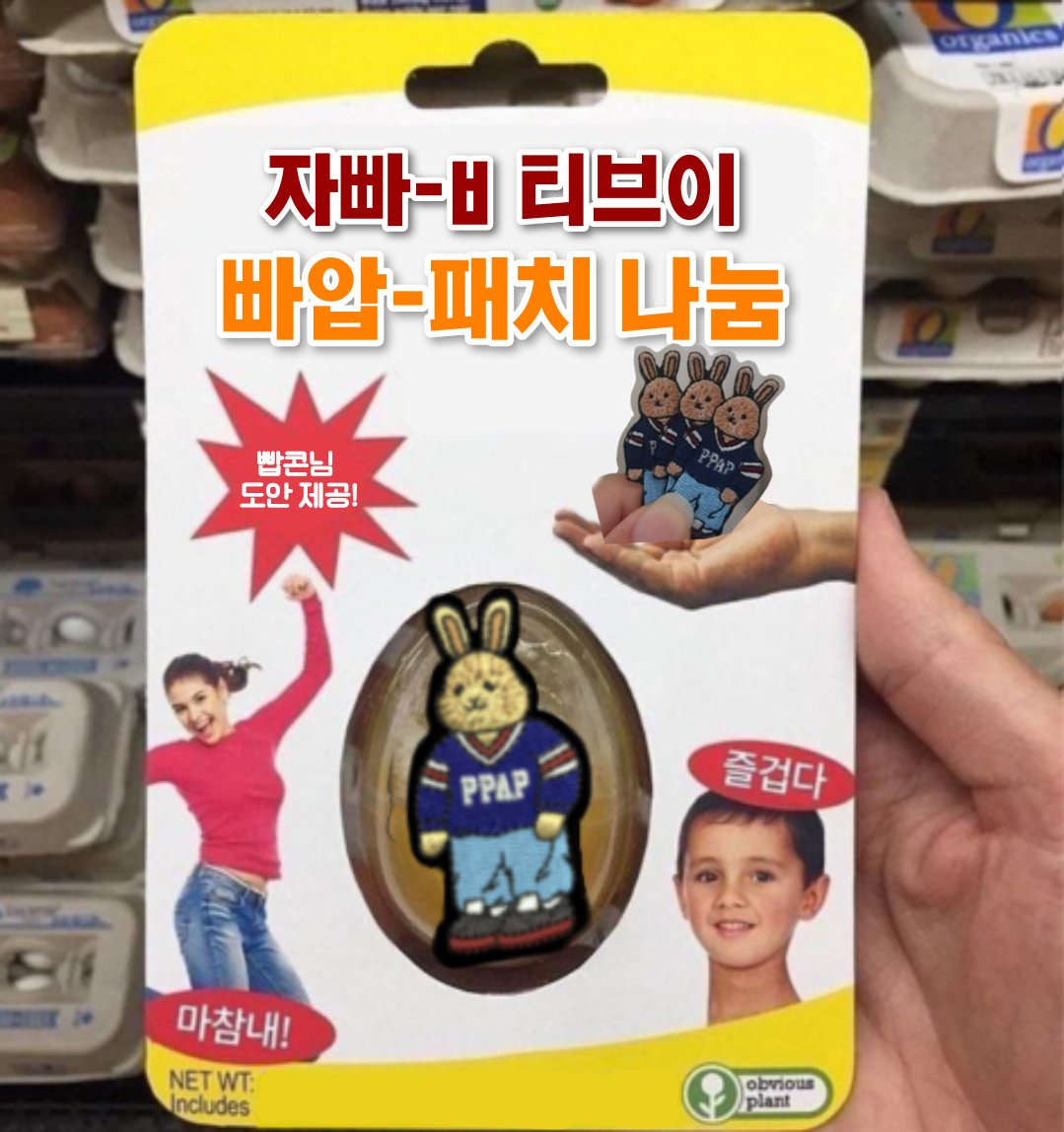 lieecornppap's tweet image. 💜🐰자빱 패치 나눔 이벤트🐰💜

빱콘 (@ ilovejappaptv)님의 도안으로 제작한 자수 패치 나눔 알티 이벤트를 진행합니다!

🗓기간: 5월 15일 (일요일) 밤
🔢당첨인원: 3명

📌콘 인증 ⭕, 맞팔한정 x 
빱이를 사랑하는 콘이면 모두 참여 가능!