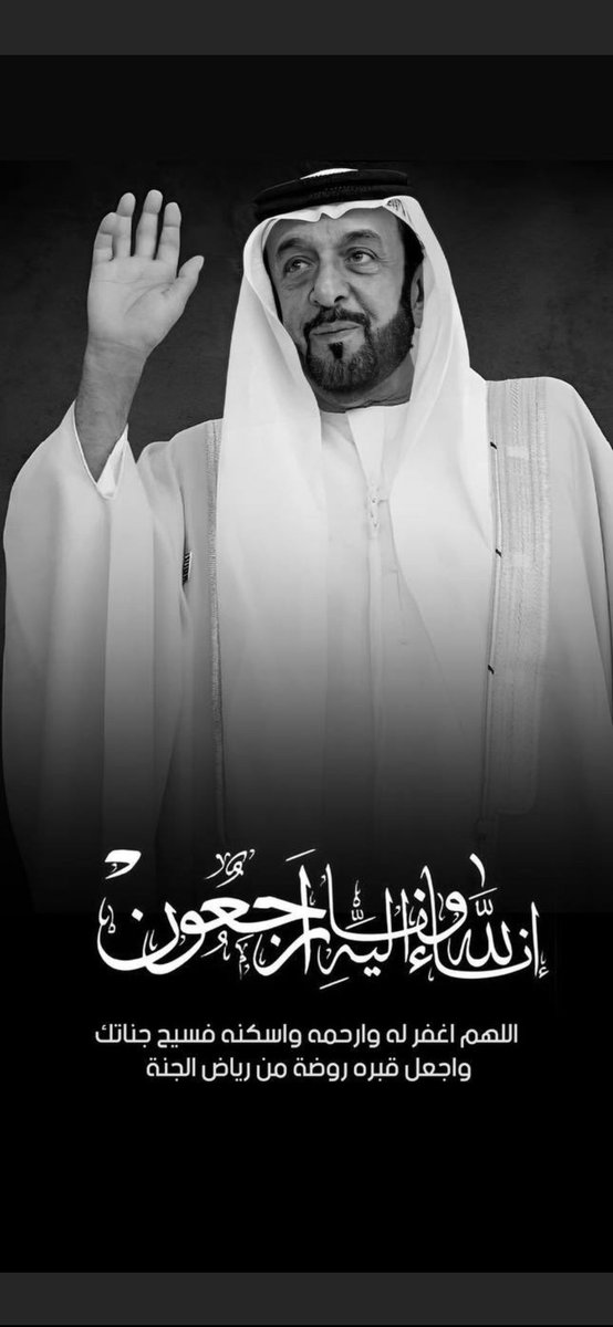 jelnar_sweet's tweet photo. إنا لله وإنا إليه راجعون رحمه الله تعالى عليه وأسكنه فسيح جناته وجعل قبره روضة من رياض الجنة. عظم الله اجركم أهلنا واخواننا في الامارات واحسن الله عزاكم وغفر الله لميتكم. https://t.co/zpHyInoryJ