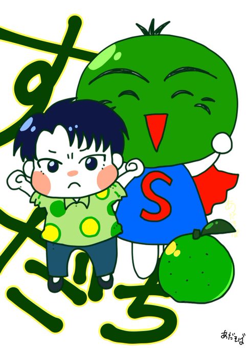 すだちくんのtwitterイラスト検索結果