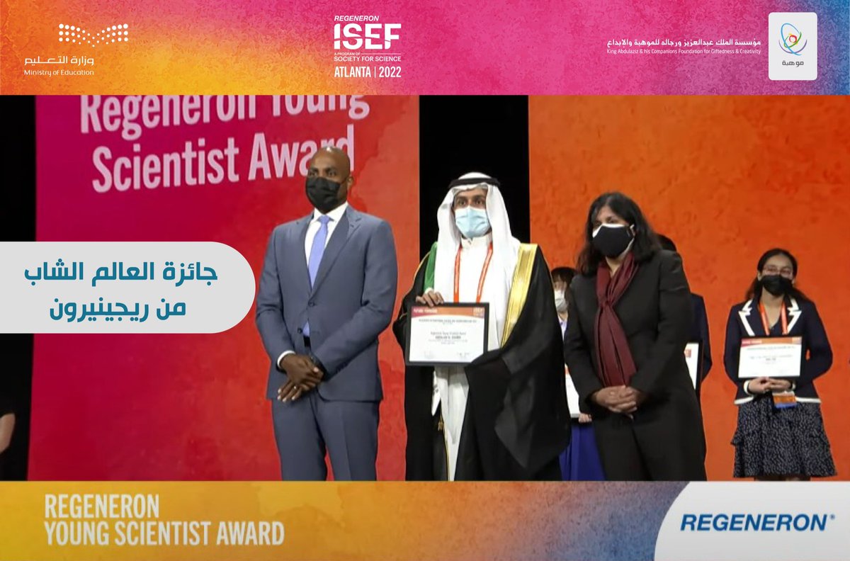 🇸🇦🏆
بعد تحقيقه المركز الأول وجائزتين خاصتين في مجال الطاقة.. 
فخر الوطن عبدالله الغامدي من إدارة تعليم الشرقية <a href="/MOE_EPR/">إدارة تعليم الشرقية</a> يعود للمنصة من جديد بتحقيق "جائزة العالم الشاب في ريجينيرن #آيسف_2022".

#RegeneronISEF
#سعوديون_ينافسون_العالم
