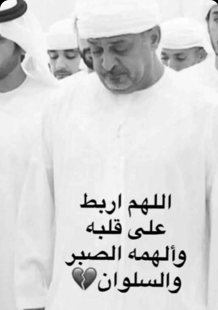 ashquae's tweet photo. اللهم اربط على قلب الشيخ #سلطان_بن_خليفة آل نهيان واخوانه واهله والهمهم الصبر والسلوان ، على رحيل فقيدهم فقيد الوطن الشيخ #خليفة_بن_زايد 

#خليفه_بن_زايد_في_ذمه_الله https://t.co/JkOmLaMrO6