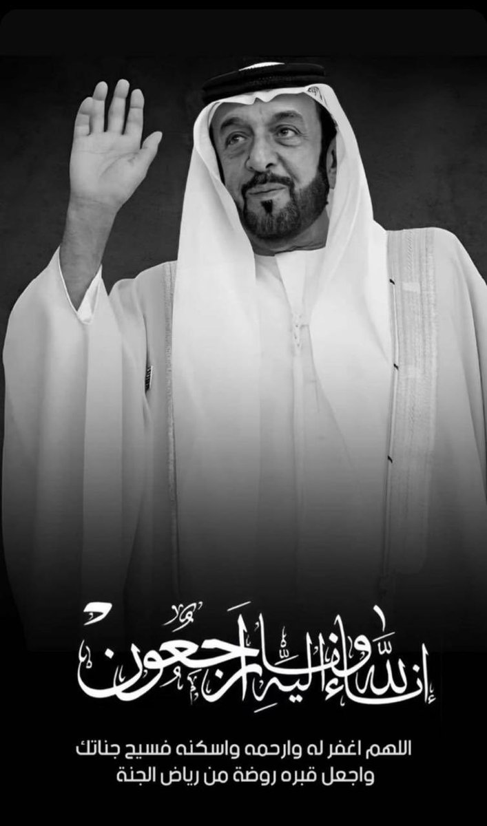 رحم الله رئيس دولة الإمارات سمو الشيخ #خليفه_بن_زايد واسكنه فسيح جناته صادق العزاء لأسرة آل نهيان ولشعب الإمارات الشقيق إنا لله وإنا إليه راجعون..