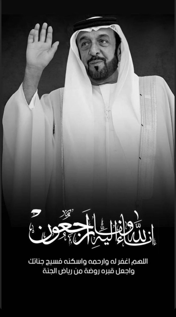 إنا لله وإنا إليه راجعون.. 
خالص  التعازي لأشقائنا بدولة الإمارات العربية المتحدة في وفاة صاحب السمو الشيخ خليفة بن زايد آل نهيان رئيس الدولة.
اللهم تغمده بوافر رحمته ويسكنه فسيح جناته ويلهم ذويه الصبر والسلوان.