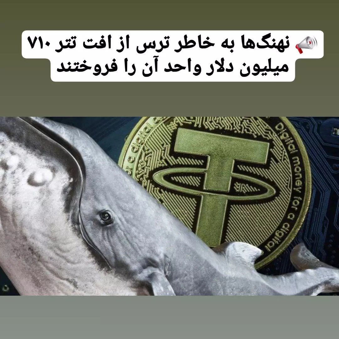 arztitr's tweet photo. چقد اوضاع خرابه که تتر هم به زیر ۱ دلار رفته.
#تتر
#teter https://t.co/WJV8p9FOph