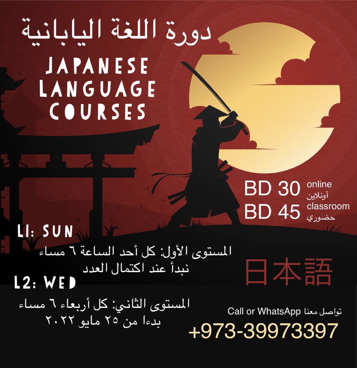tralecs's tweet photo. Don't miss registering in our language courses. Learn a language and open your horizon. #JapaneseLanguage  course will be once a week.  Level1 will be every Sunday while Level2 will be every Wednesday 00973-39973397 
#日本語　#にほんご #バーレーン #Languages #LearnLanguages https://t.co/OgtGds542t