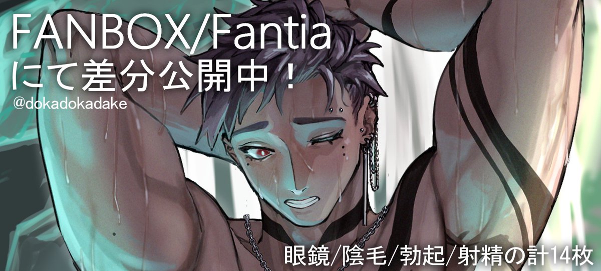 水浴びしているどすけべお兄さんです
#oc #R18 #NSFW 