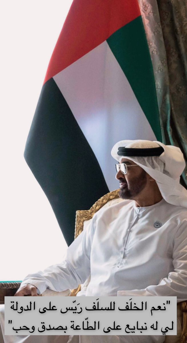 نبايعك يا سيدي على السمع والطاعة 💜
<a href="/MohamedBinZayed/">محمد بن زايد</a>