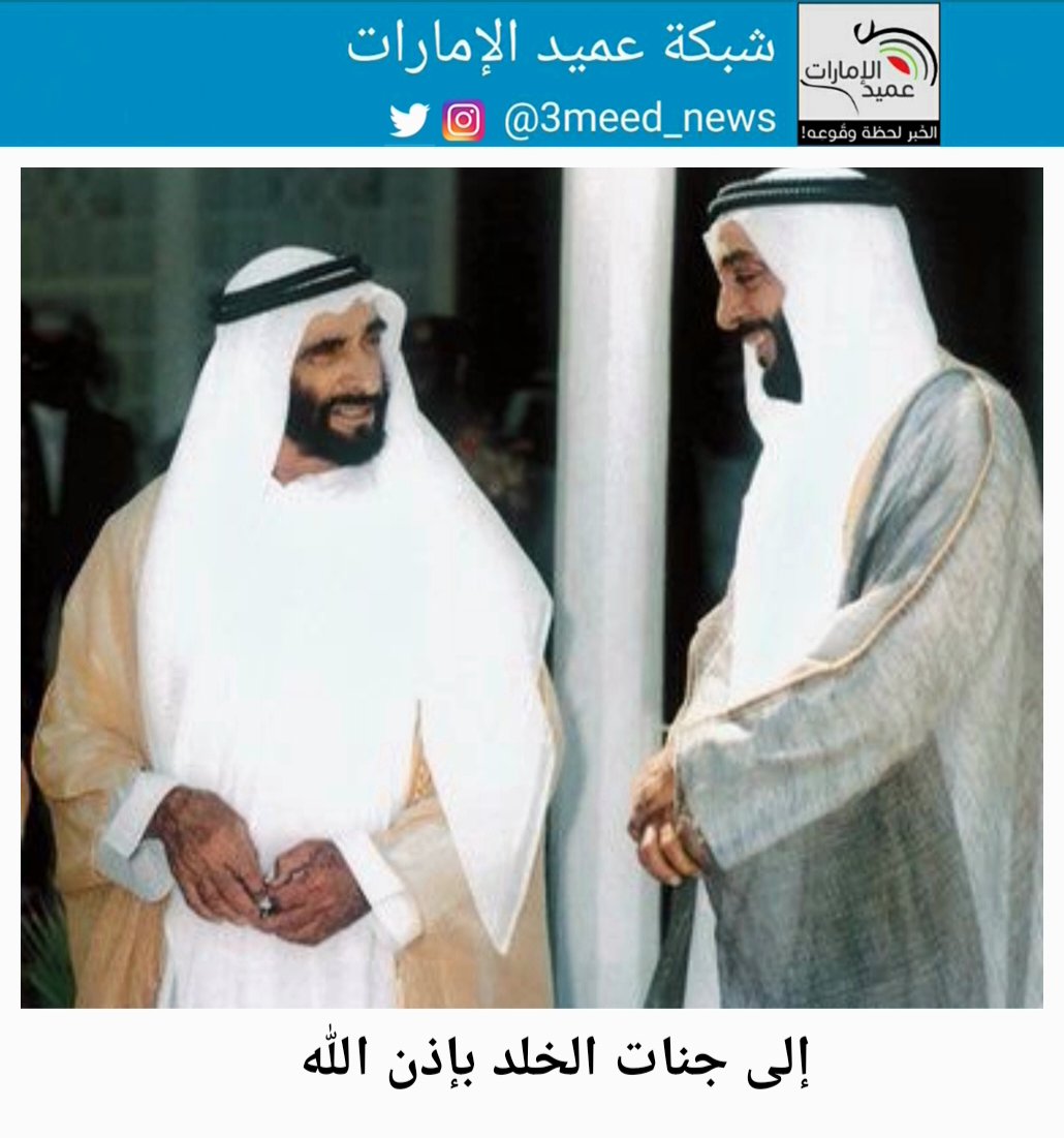 إلى جنات الخلد بإذن الله
#عميد_الامارات