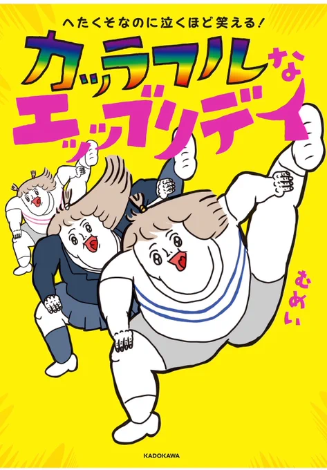 漫画読んだ。
めちゃめちゃ笑った
自由に描くって素晴らしい! 