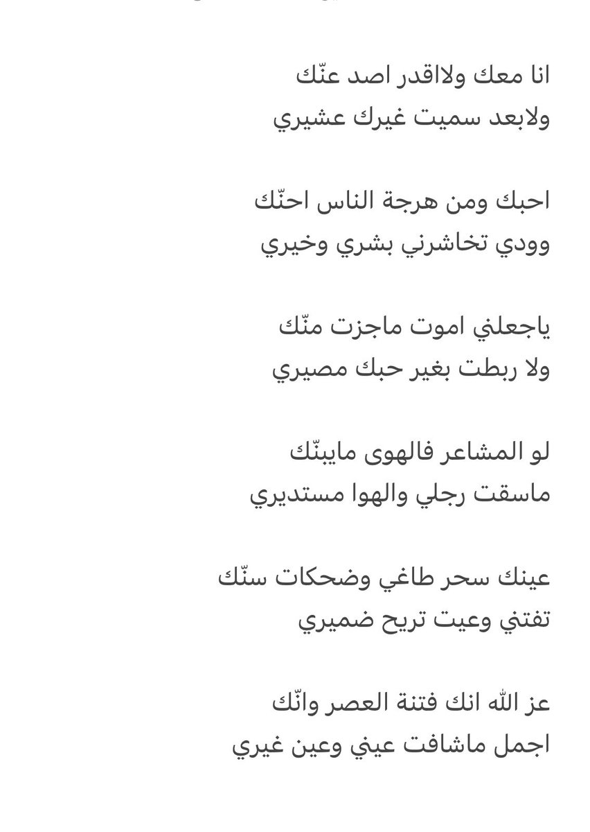 عز الله انك فتنة العصر وانّك
اجمل ماشافت عيني وعين غيري✋🏼