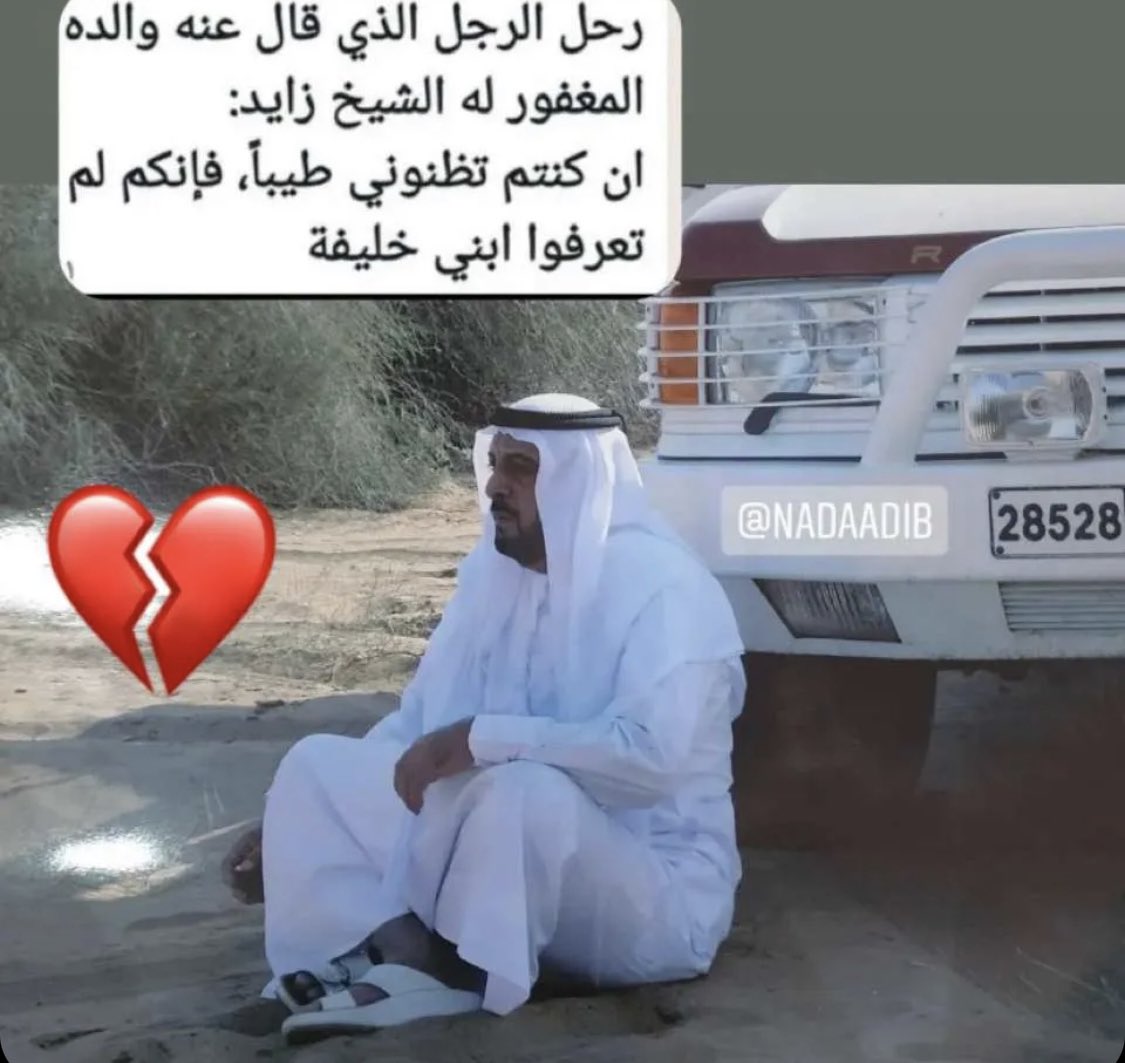 u5ae444's tweet photo. رحل الرجل الذي قال عنه والده المغفور له الشيخ زايد ان كنتم تظنوني طيباً فأنكم لم تعرفوا ابني خليفة 💔

روح وريحان وجنة نعيم 

#عظم_الله_أجرك_يا_وطن https://t.co/irjPV65LOm
