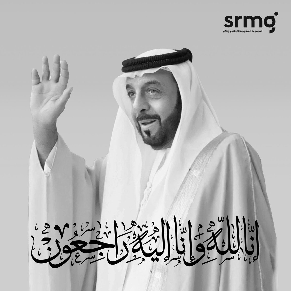 SRMG_HQ's tweet photo. أحر التعازي وصادق المواساة لدولة الإمارات حكومةً وشعبًا، وللأمة العربية في وفاة رئيس دولة الإمارات العربية المتحدة الشيخ #خليفة_بن_زايد ، تغمده الله بواسع رحمته وجعل مثواه الجنة. https://t.co/Shjq2m2Nn9