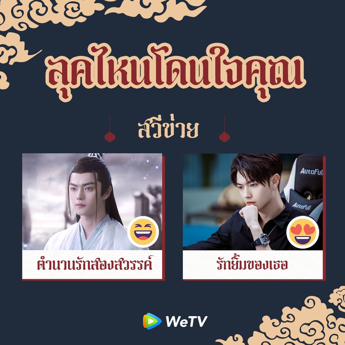 WeTVThailand's tweet photo. สวีข่ายลุคไหนโดนใจคุณที่สุด❤️
ไม่ว่าจะลุคไหนก็ทำเอาใจสั่น🥰 

🎥 รับชมซีรีส์ คลิกเลย
#ตำนานรักสองสวรรค์ 👉🏻 https://t.co/K0LFXYAMUV
#รักยิ้มของเธอ 👉🏻 https://t.co/nqenBZKjnL

#WeTVth
#WeTVซีรีส์จีน 
#XuKai #สวีข่าย https://t.co/m7wpKqnJcb