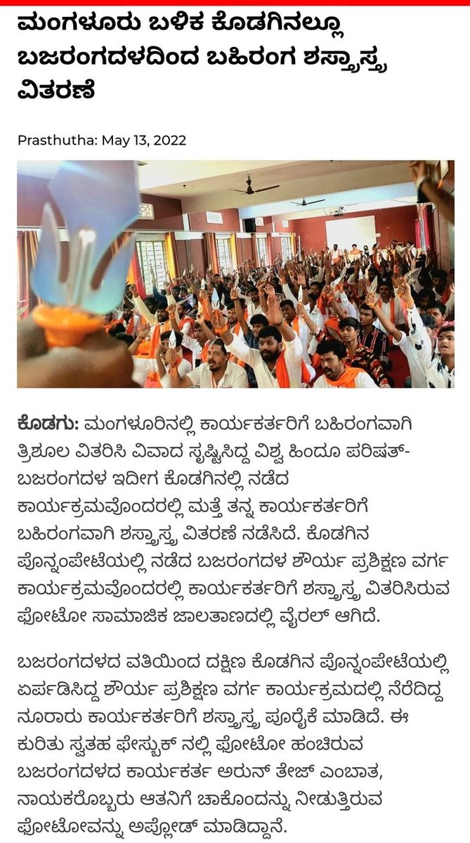 afsarkodlipet's tweet photo. ಮಾನ್ಯ @KodaguSp ರವರೇ  ಶಾಂತಿಯುತವಾಗಿರುವ  ಕೊಡಗಿನ ಶಾಂತಿ ಕದಡುವ ಉದ್ದೇಶದಿಂದ ಅಮಾಯಕ ಯುವಕರನ್ನು ಉದ್ರೇಕಿಸಿ ತ್ರಿಶೂಲ ವಿತರಣೆ ಮಾಡಿರುವ ಸಂಘಪರಿವಾರದ ನಾಯಕ ರಘು ಸಕಲೇಶಪುರ ಮತ್ತು ಸಂಘಟಕರ ವಿರುದ್ಧ ಸ್ವಯಂಪ್ರೇರಿತ ಪ್ರಕರಣ ದಾಖಲಿಸಿ ಕಾನೂನು ಕ್ರಮ ಕೈಗೊಳ್ಳಿ.
#SaveKodaguFromFascists
@Zainulabidka
@JamalPuttur
@mansoor2in https://t.co/Wey4zhBT4A