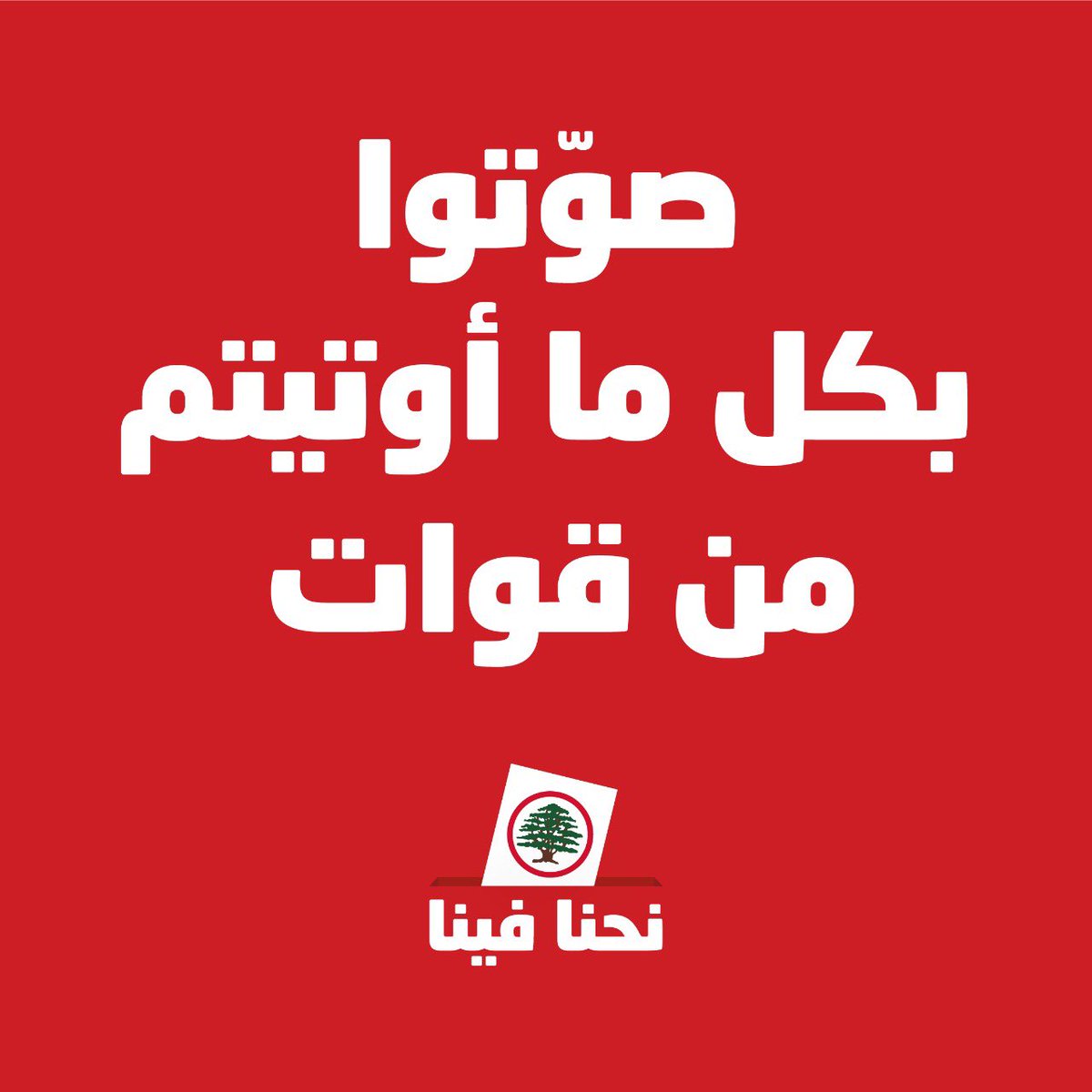 LFDUFP's tweet photo. صوتوا بكل ما أوتيتم من قوات #نحنا_فينا https://t.co/KbTerRLNw2