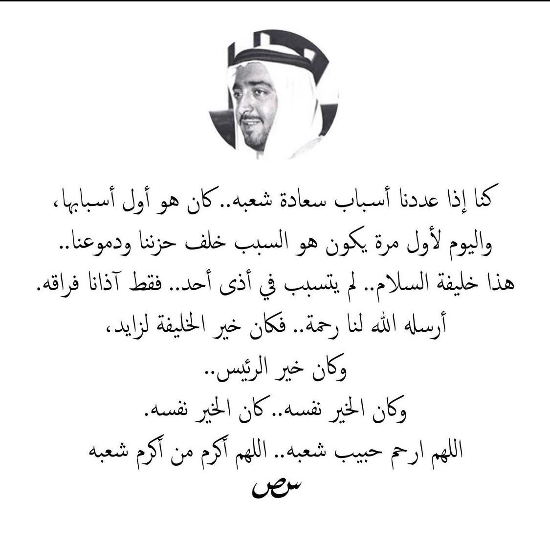 6aifan's tweet photo. اللهم ارحم فقيد الوطن خليفة الخير و اغفر له و أكرم نزله و ثبته عند السؤال يارب العالمين .. https://t.co/ZQH9sjRENN