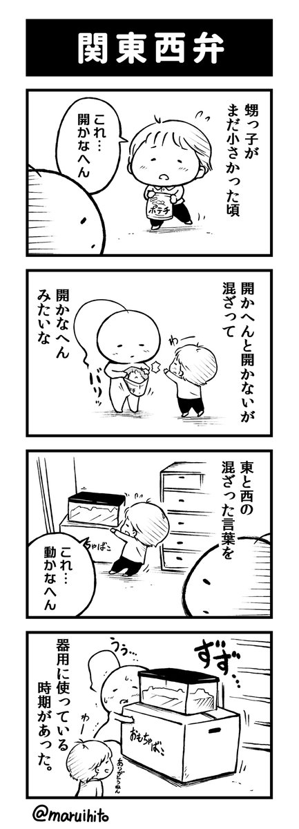 【再掲】ふりかえり四コマ漫画『関東西弁』
#丸い人の漫画 #四コマ漫画 #漫画 #漫画が読めるハッシュタグ #イラスト 