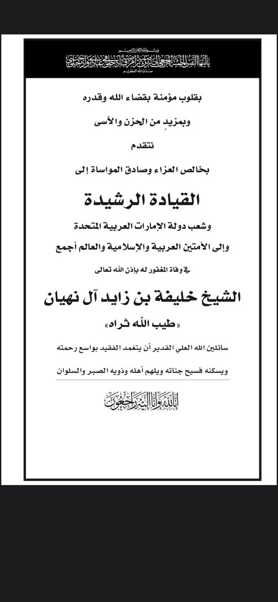 darlukman's tweet photo. بقلوب مؤمنة بقضاء الله وقدره
وبمزيد من الحزن والأسى نتقدم
بخالص العزاء وصادق المواساة الى
القيادة الرشيدة
وشعب دولة الإمارات ا��عربية المتحدة
وإلى الأمتين العربية والإسلامية والعالم أجمع في وفاة المغفور له بإذن الله تعالى الشيخ (خليفة بن زايد آل نهيان)طيب الله ثراه https://t.co/BiqcWD7kHH