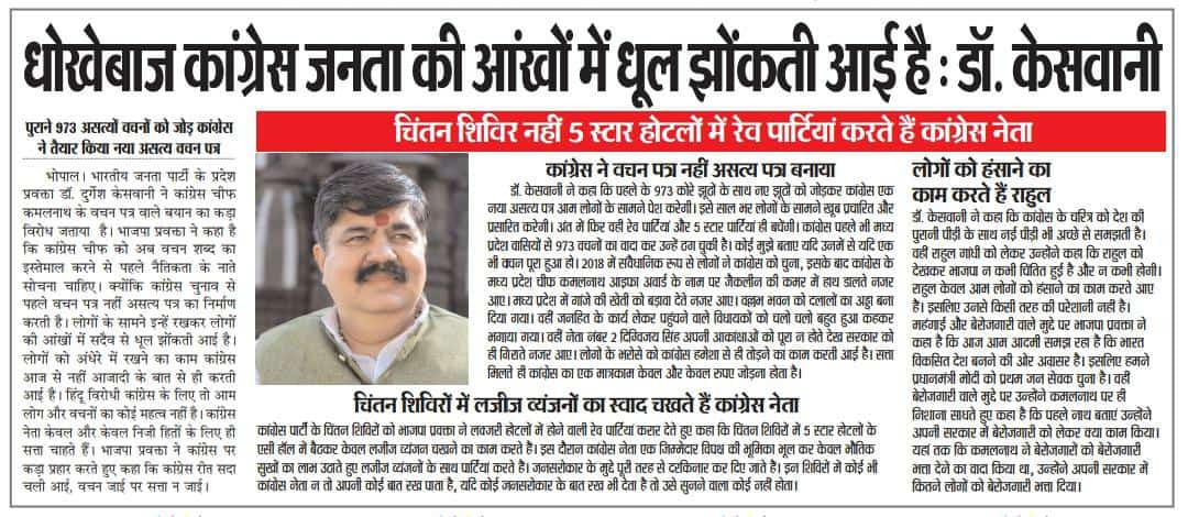 durgesh_keswani's tweet photo. भोपाल- कांग्रेस चीफ कमलनाथ के बयान पर भाजपा प्रवक्ता डॉ. दुर्गेश केसवानी की तीखी प्रतिक्रिया, धोखेबाज कांग्रेस जनता की आंखों में धूल झोंकती आई है..
#खबर_पालिका
#mediacoverage 
#Print_media https://t.co/s36uxZl7BD