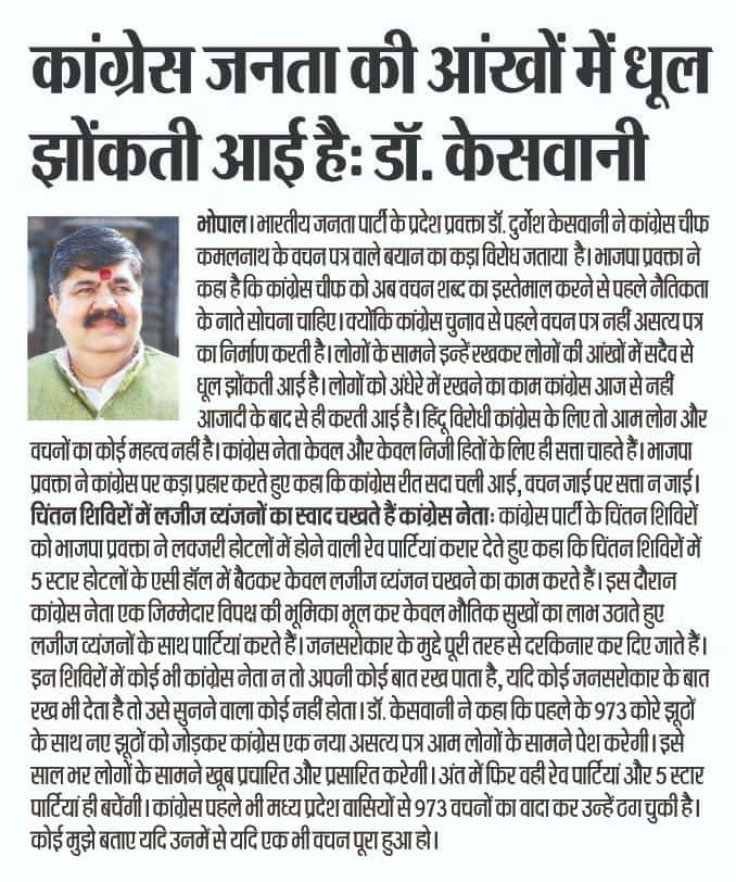 durgesh_keswani's tweet photo. भोपाल- कांग्रेस चीफ कमलनाथ के बयान पर भाजपा प्रवक्ता डॉ. दुर्गेश केसवानी की तीखी प्रतिक्रिया, धोखेबाज कांग्रेस जनता की आंखों में धूल झोंकती आई है..
#खबर_पालिका
#mediacoverage 
#Print_media https://t.co/s36uxZl7BD