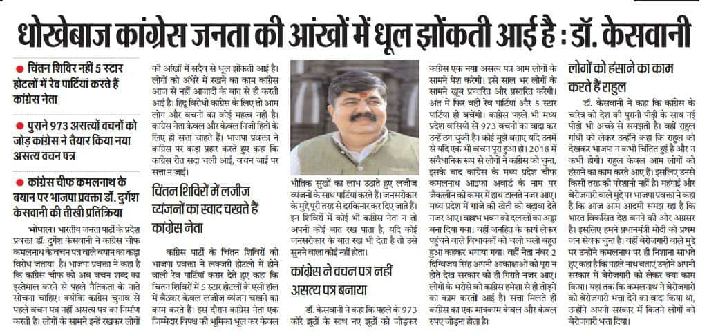 durgesh_keswani's tweet photo. भोपाल- कांग्रेस चीफ कमलनाथ के बयान पर भाजपा प्रवक्ता डॉ. दुर्गेश केसवानी की तीखी प्रतिक्रिया, धोखेबाज कांग्रेस जनता की आंखों में धूल झोंकती आई है..
#खबर_पालिका
#mediacoverage 
#Print_media https://t.co/s36uxZl7BD