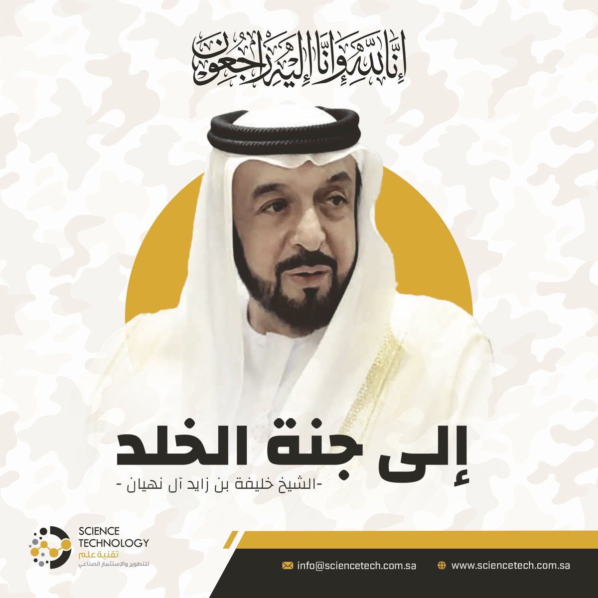ScienceTech_sa's tweet image. تتقدم شركة #تقنية_علم بخالص التعازي والمواساة للقيادة الإماراتية وللشعب الإماراتي الشقيق في وفاة #الشيخ_خليفة_بن_زايد_آل_نهيان رئيس دولة الإمارات العربية المتحدة، سائلين المولى عز و جل ان يغفر له ويرحمه بواسع رحمته ويجعل ما قدّمه للوطن والأمتين العربية والاسلامية في ميزان حسناته.