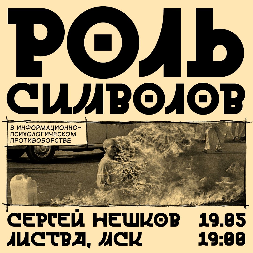 Запустил цикл лекций по инфовойнам в Листве - на Чистых Прудах.
Расскажу:
💀 Для чего вырезали сердце буддийскому монаху, совершившему самосожжение в Сайгоне? 
💀 Чем опасны заброшенные языческие артефакты под Угличем? 
💀 И ещё о куче секретов
Залетайте:
lavka-listva-msk.timepad.ru/event/2034118/